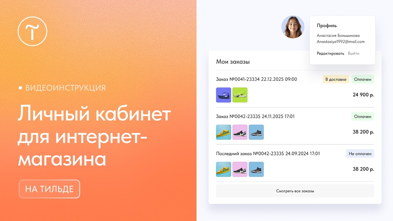 Как подключить личный кабинет интернет-магазина на Тильде?
