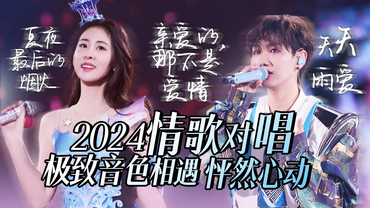 【热歌速递📮情歌对唱】30个2024必听情歌对唱！极致音色相遇 令人怦然心动 张碧晨 | 汪苏泷 | 周深高音质必听