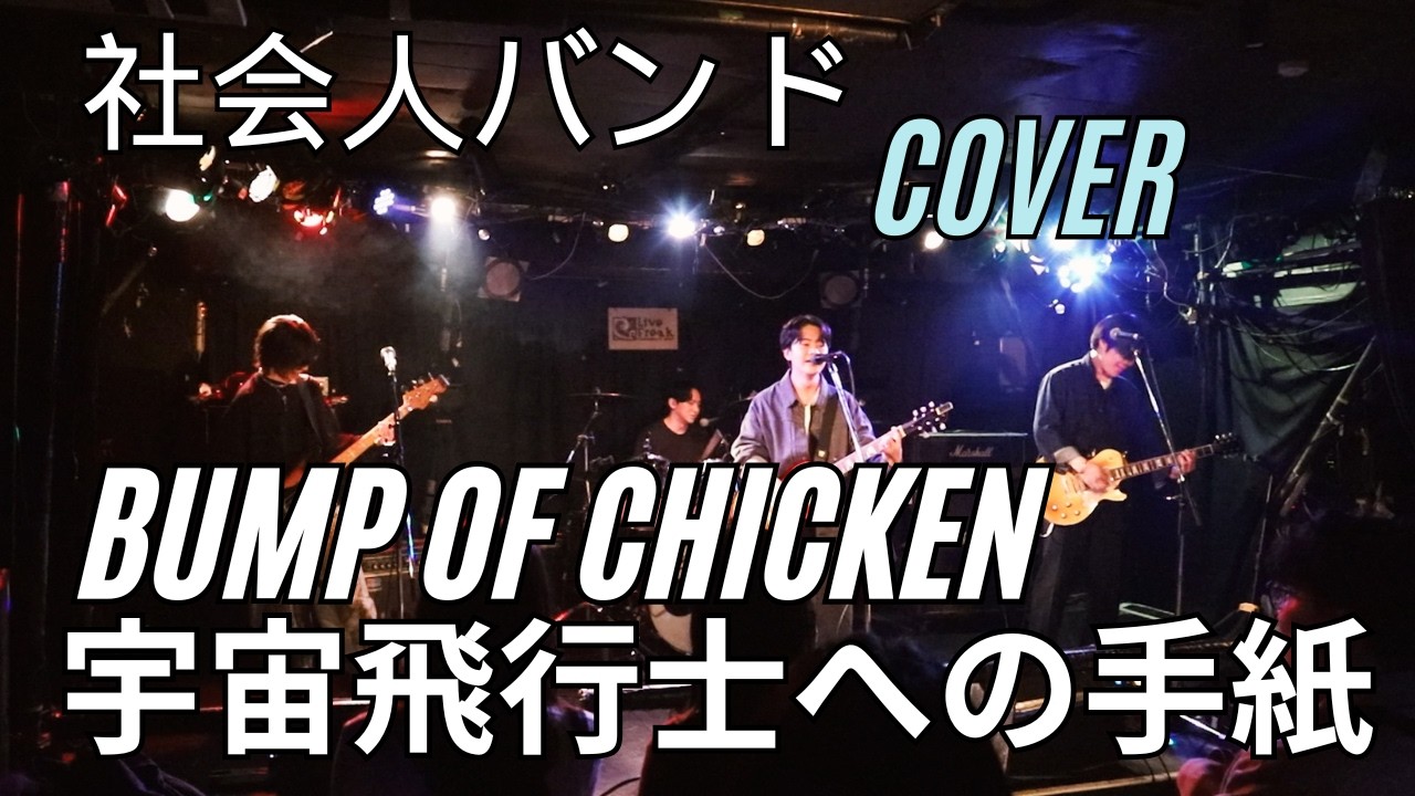 【COVER】宇宙飛行士への手紙/BUMP OF CHICKEN - Covered by -be flat-