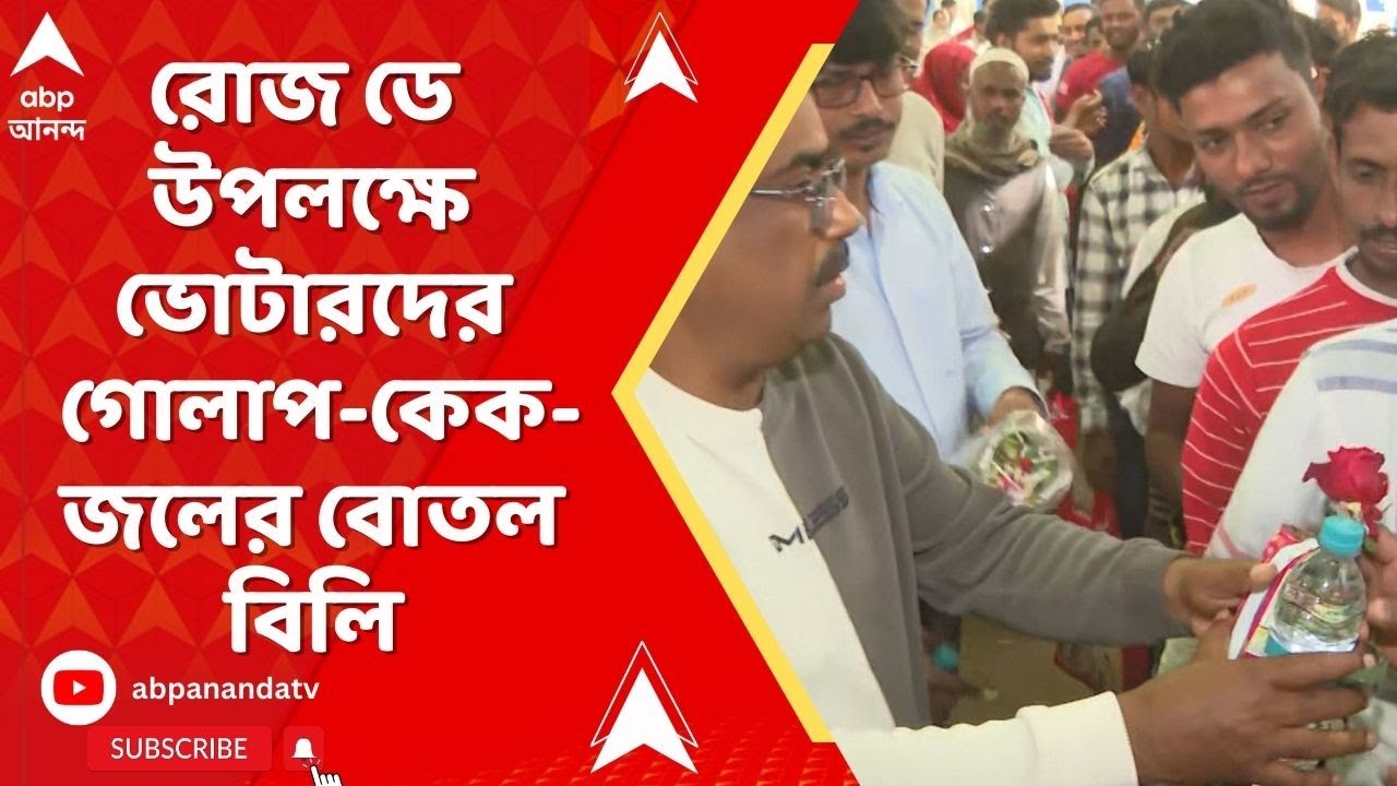 Haroa News | রোজ ডে উপলক্ষে হাজির হওয়া ভোটারদের গোলাপ-কেক-জলের বোতল বিলি