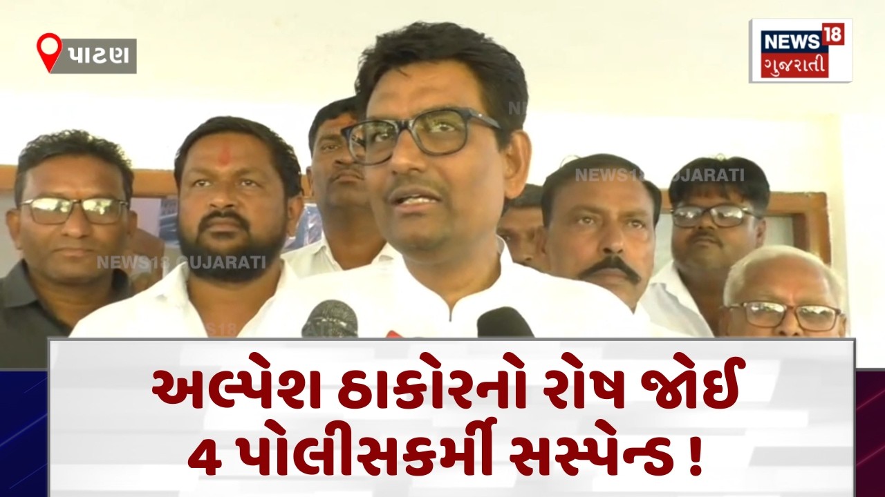 Patan Thakor Samaj | અલ્પેશ ઠાકોરનો રોષ જોઈ 4 પોલીસકર્મી સસ્પેન્ડ ! | Gujarati Samachar | N18V