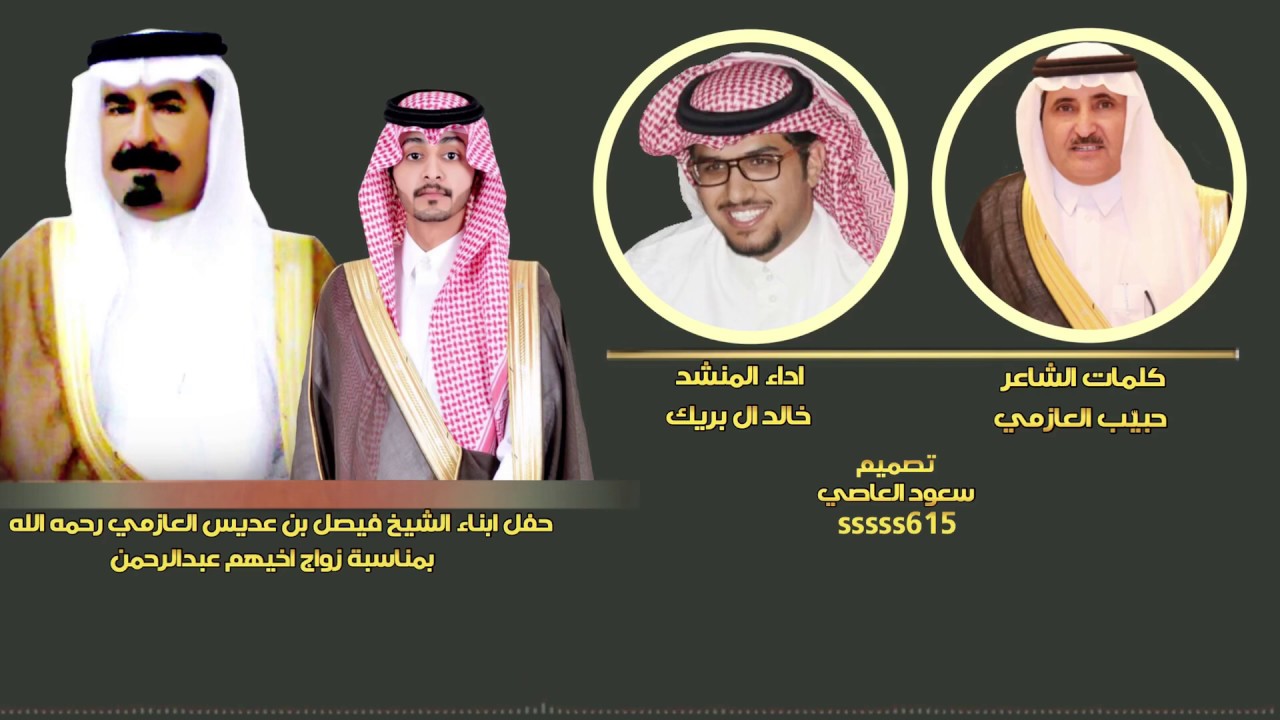 جديد حبيّب العازمي اداء المنشد خالد ال بريك قصيدة زواج عبدالرحمن فيصل بن عديس العازمي