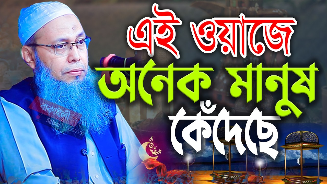 এই ওয়াজে অনেক মানুষক কেঁদেছে মুফতী আব্দুল বাতেন কাসেমী নতুন ওয়াজ mufti abdul baten kasemi waz bangla
