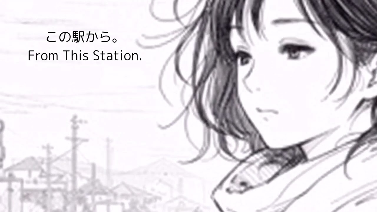 この駅から。 | From This Station.#つぶこの音かふぇ 