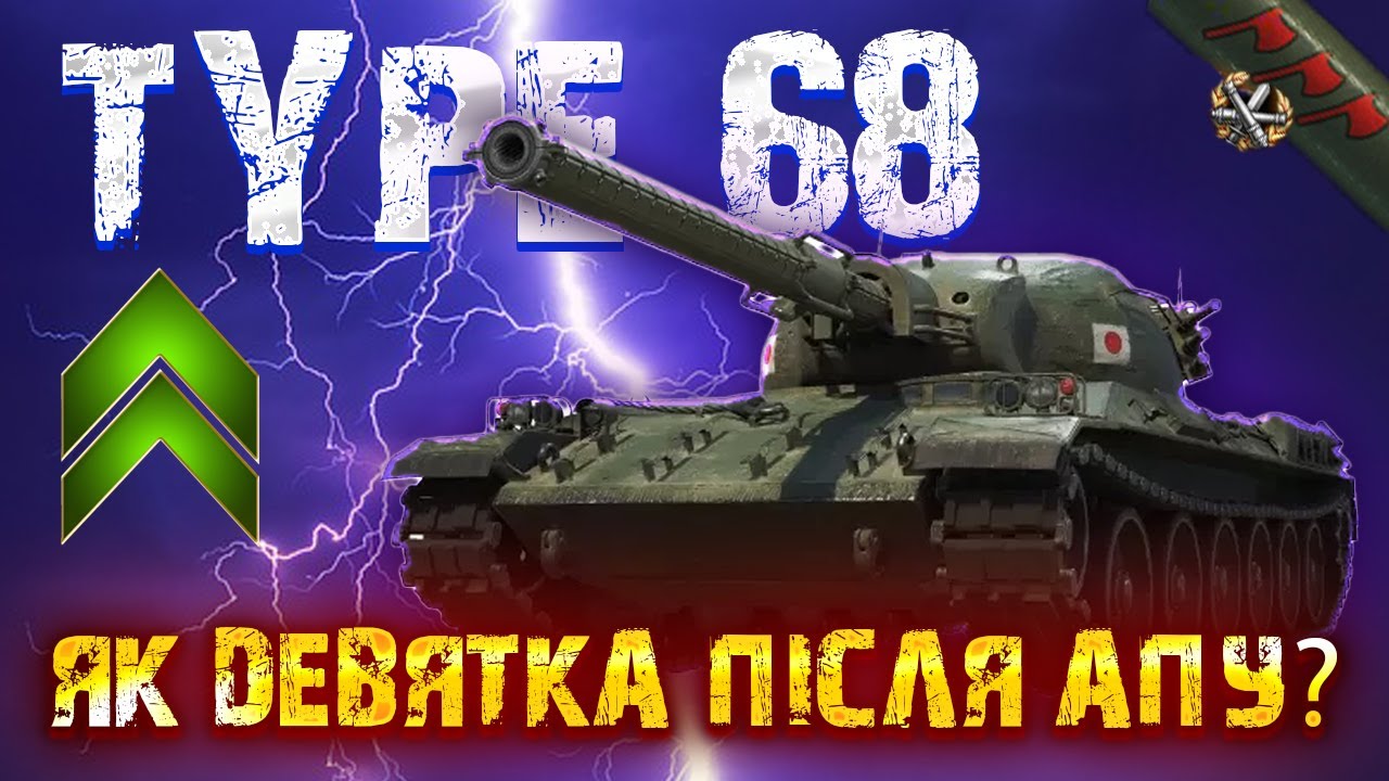 Type 68🔥КАЧАЙ ГІЛКУ ТАЙПА - ДЕВ'ЯТКА ЗАРАЗ ,ВО - СУПЕР👍