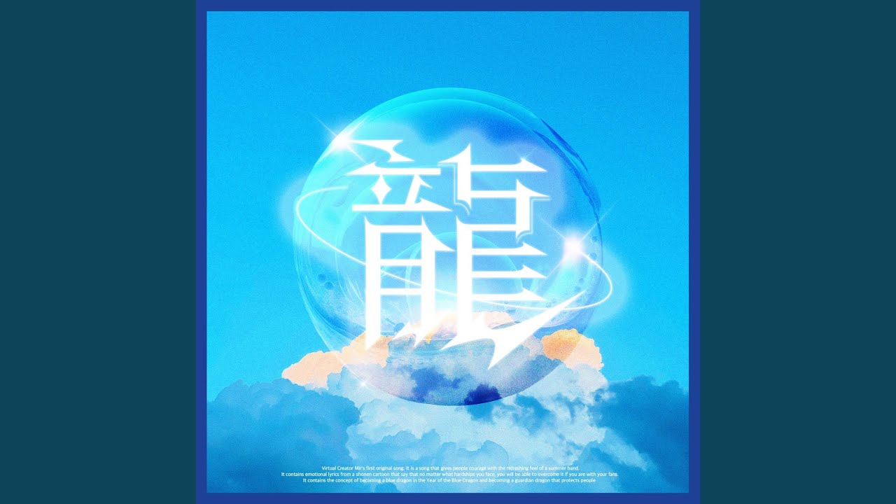 龍：미르