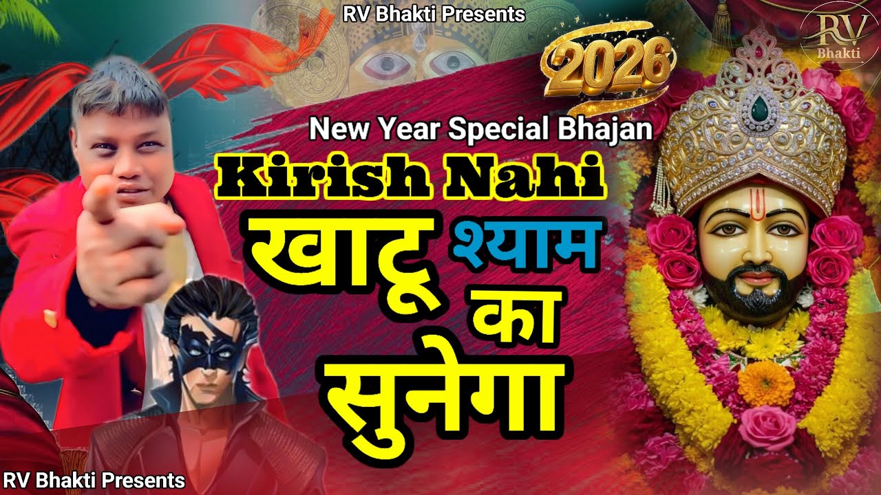 New Year Special Song 2026 | क्रिश नहीं खाटू श्याम सुनेगा |New Year Khatu Shyam Bhajan 2026 