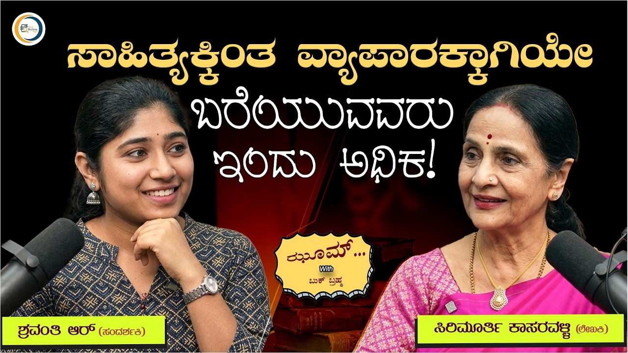 ಎಲ್ಲಾ ಕಥೆಗಳೂ ದುಃಖದಲ್ಲೇ ಕೊನೆಗೊಳ್ಳಬೇಕೆಂದಿಲ್ಲ! Sirimurthi Kasaravalli Interview | Zoom With Book Brahma