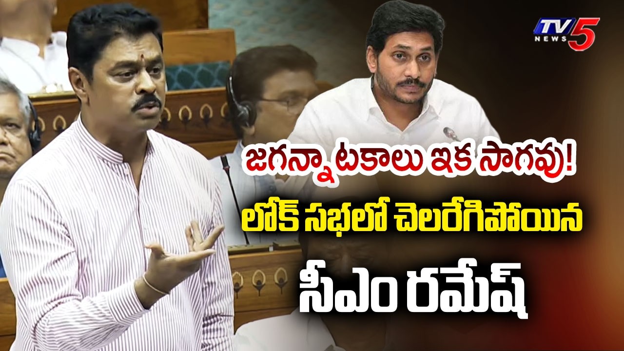 MP CM Ramesh MASS SPEECH | Amaravati Capital Bill in Lok Sabha | CM Chandrababu | TV5 News