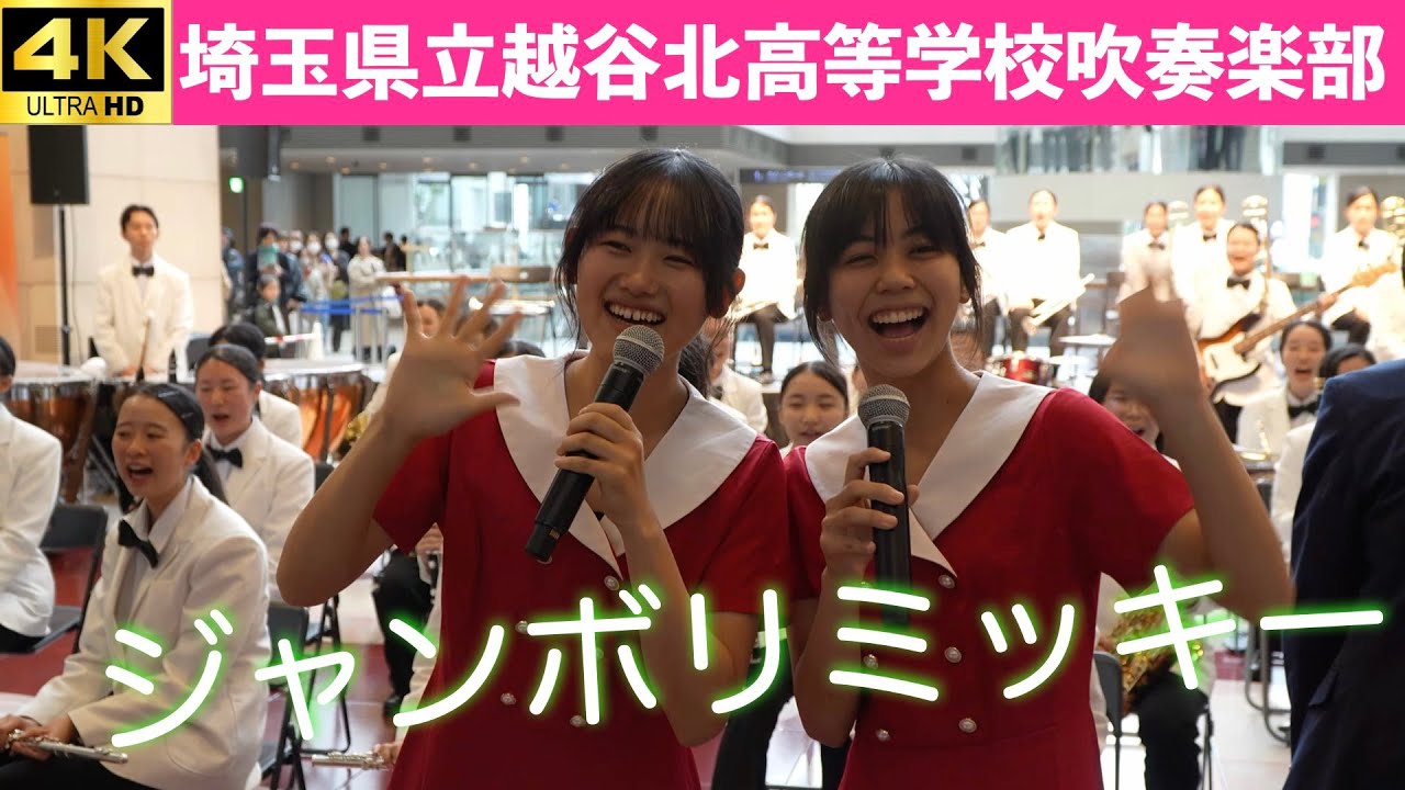 埼玉県立越谷北高等学校吹奏楽部 in LIVE！横浜2024プロムナードコンサート（2024.11.10）