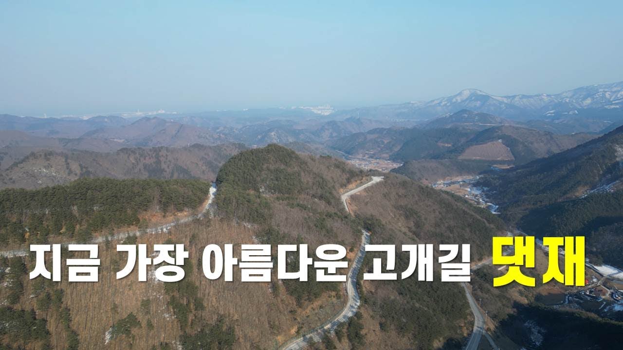 겨울에 더 환상적인 댓재 고개길
