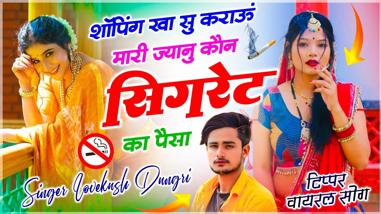 Tipper Viral Song | शॉपिंग खा सु कराऊं मारी ज्यानू कौन सिगरेट का पैसा | Singer ~ Lovekush Dungri 