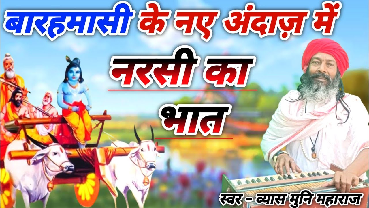 नरसी का भात बारहमासी में | Narsi ka Bhat Barahmasi | स्वर व्यास मुनि महाराज| भारत प्रशिद्ध कथा