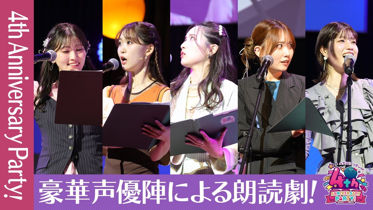 『4th Anniversary Party!生放送』豪華声優陣による朗読劇【切り抜き】