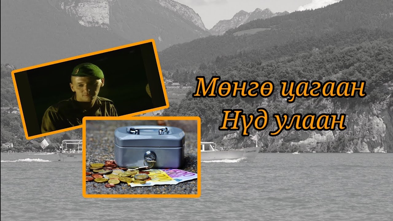Болсон явдал 17.  Өөр өөрсдийн ашиг хонжооны төлөө