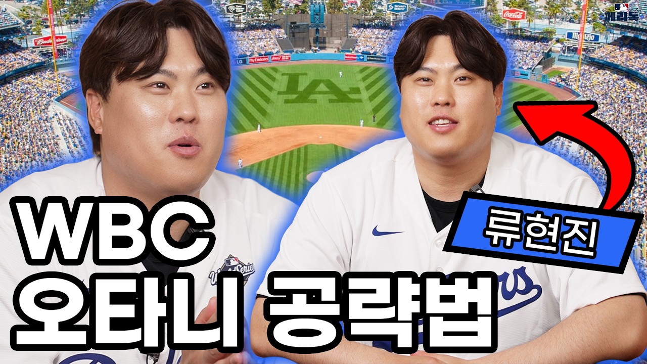 류현진이 밝히는 MLB 최악의 타자는 누구?!