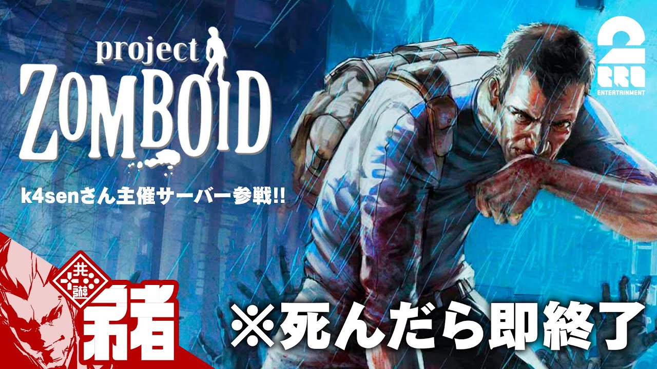 【Project Zomboid k4sen Streamer Server 2】まさかの参戦!! ※死んだら即終了【弟者】