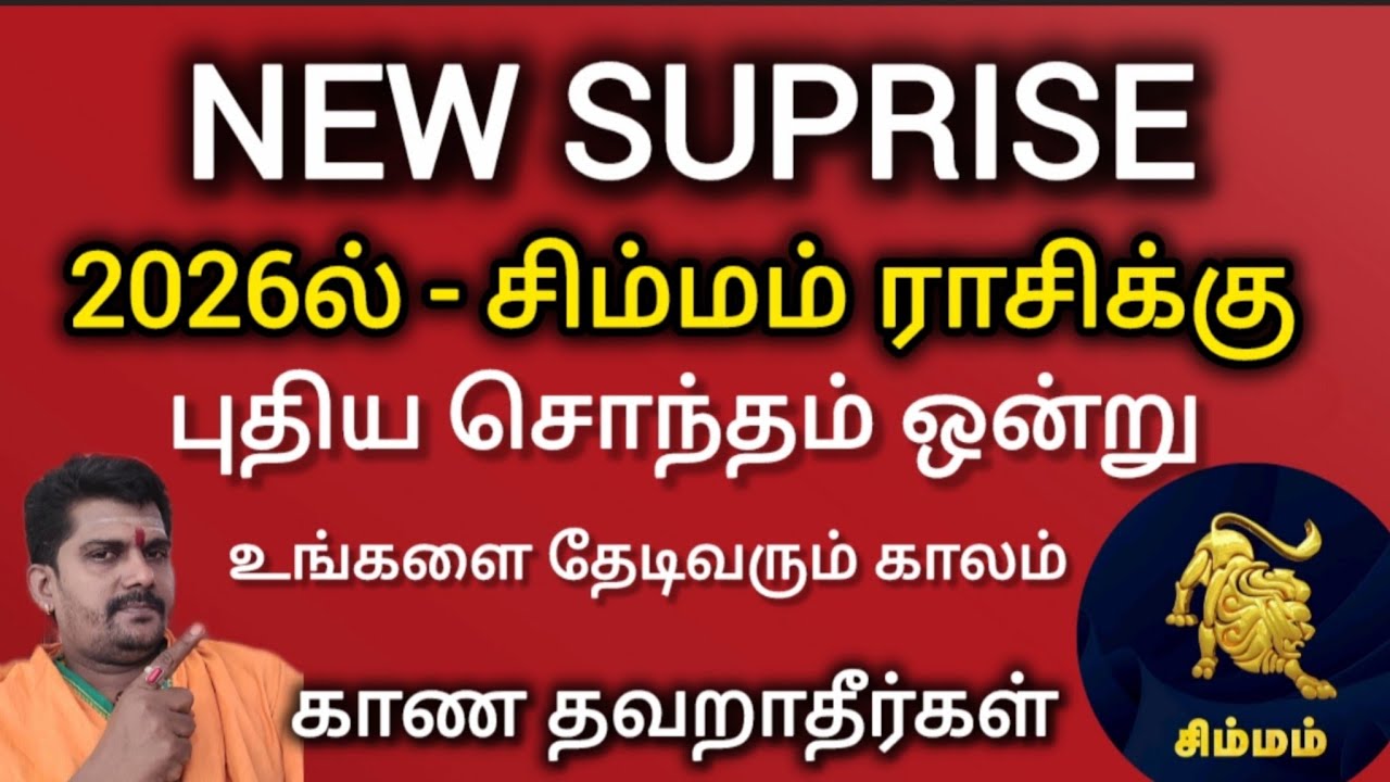 புதிய சொந்தம் ஒன்று தேடிவரும் காலம் 2026 | சிம்மம் - simmam I rasipalan | seetharama jothidam 