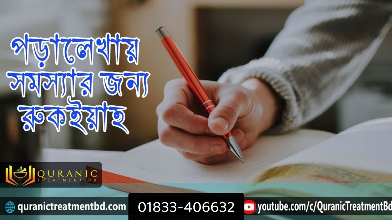পড়ালেখায় সমস্যার জন্য রুকইয়াহ- Ruqyah STUDYING MEMORIZING FOCUSING
