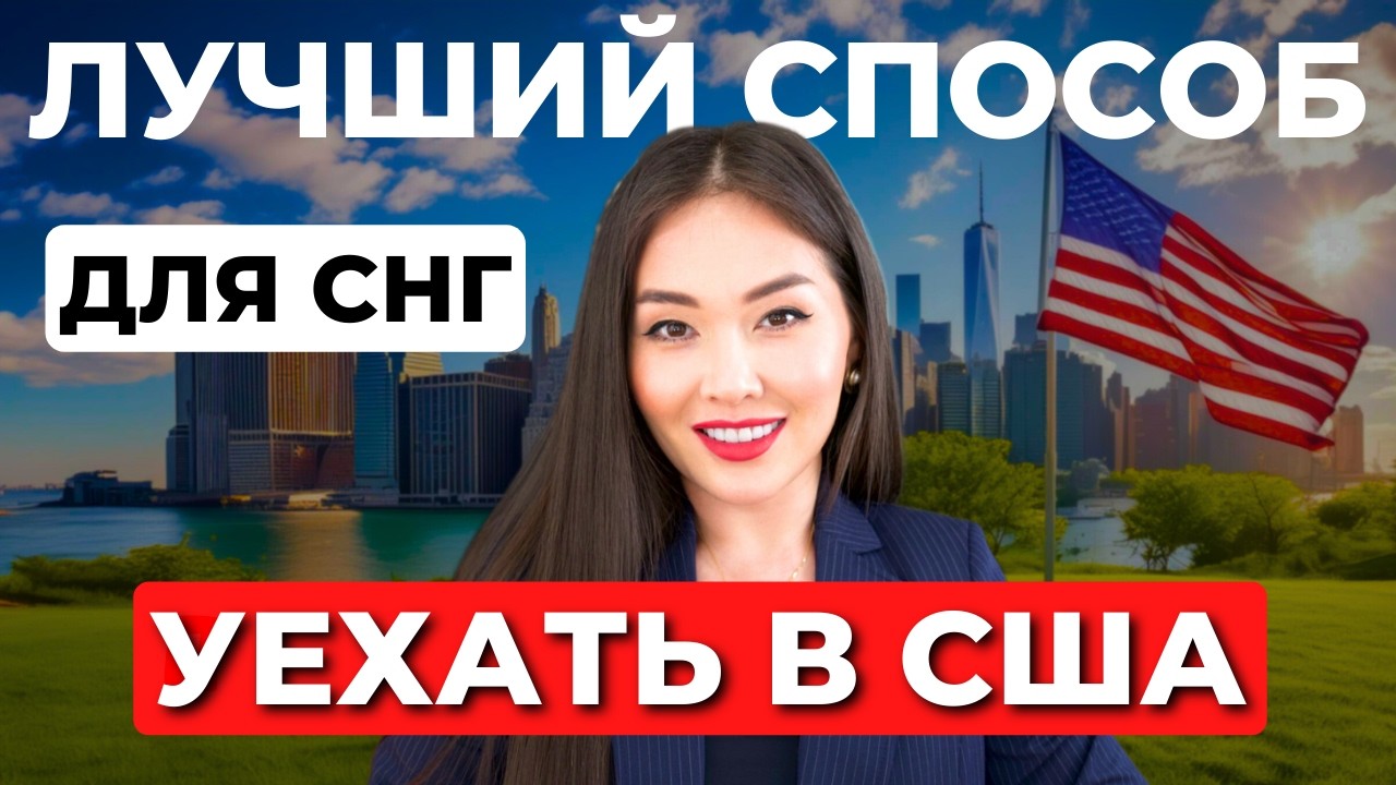 Какую визу США проще получить в 2026? Как уехать в Америку из СНГ?
