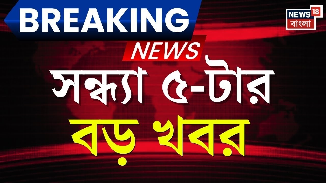 Today Breaking News Live | সন্ধ্যা ৫-টার বড় খবর | TMC Manifesto 2026 | BJP | WB Election 2026