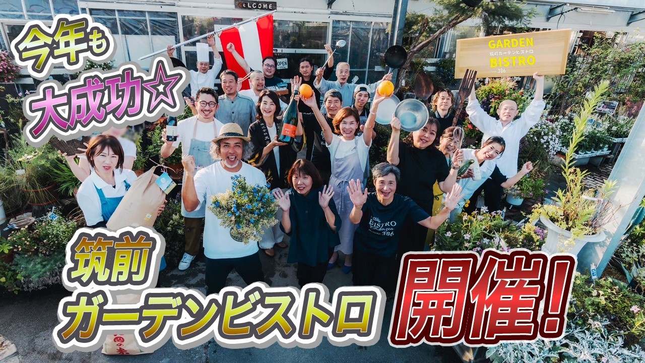 【大盛況！】彩るお花達とステキなシェフ達が集う『筑前ガーデンビストロ』開催！
