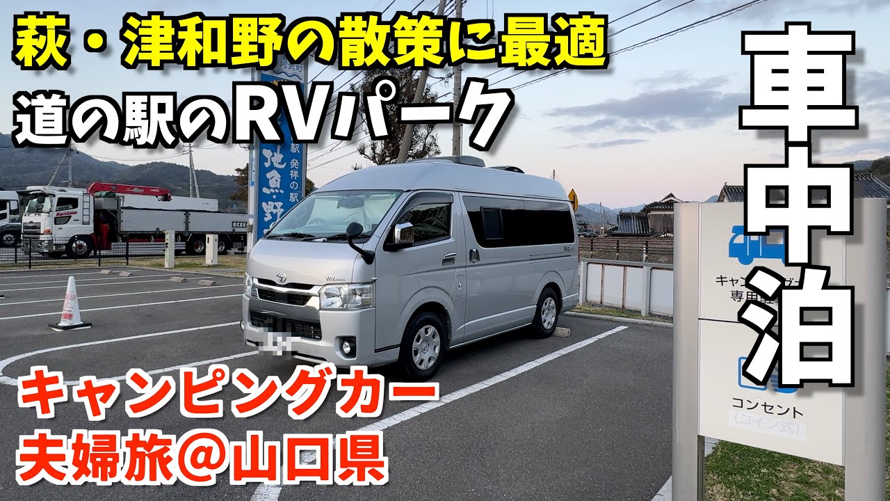 車中泊好適！道の駅阿武町RVパークと萩・津和野散歩