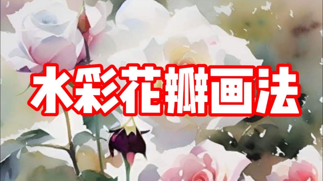 水彩花瓣画法 水彩教程