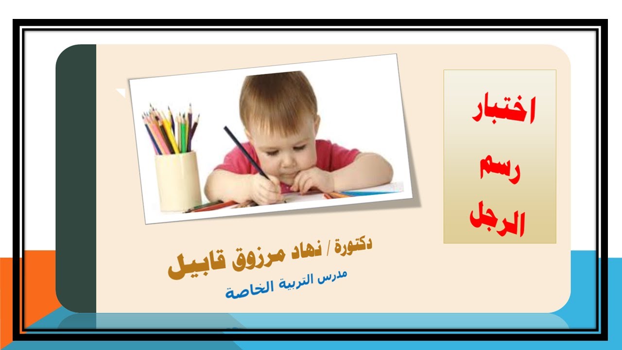 شرح اختبار رسم الرجل