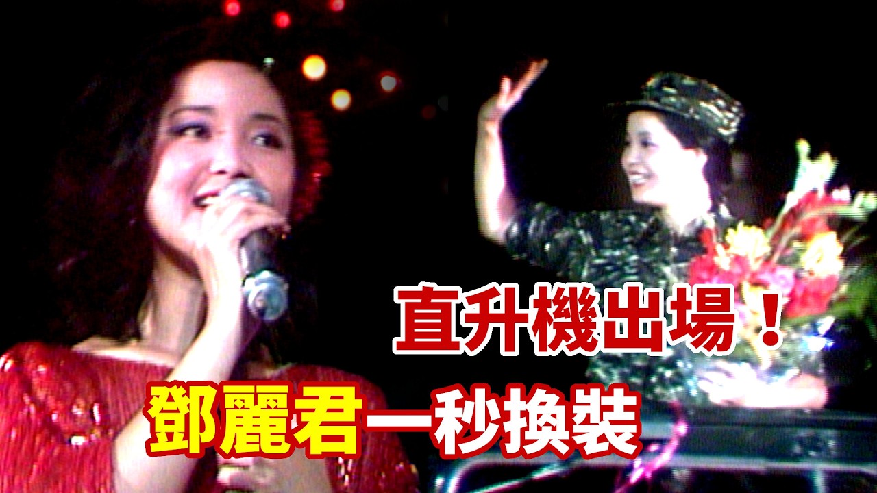 巨星才有的排場！鄧麗君勞軍晚會開場〈謝謝你常記得我〉 直升機+吉普車出場一秒換裝｜鄧麗君專輯｜Teresa Teng テレサ・テン