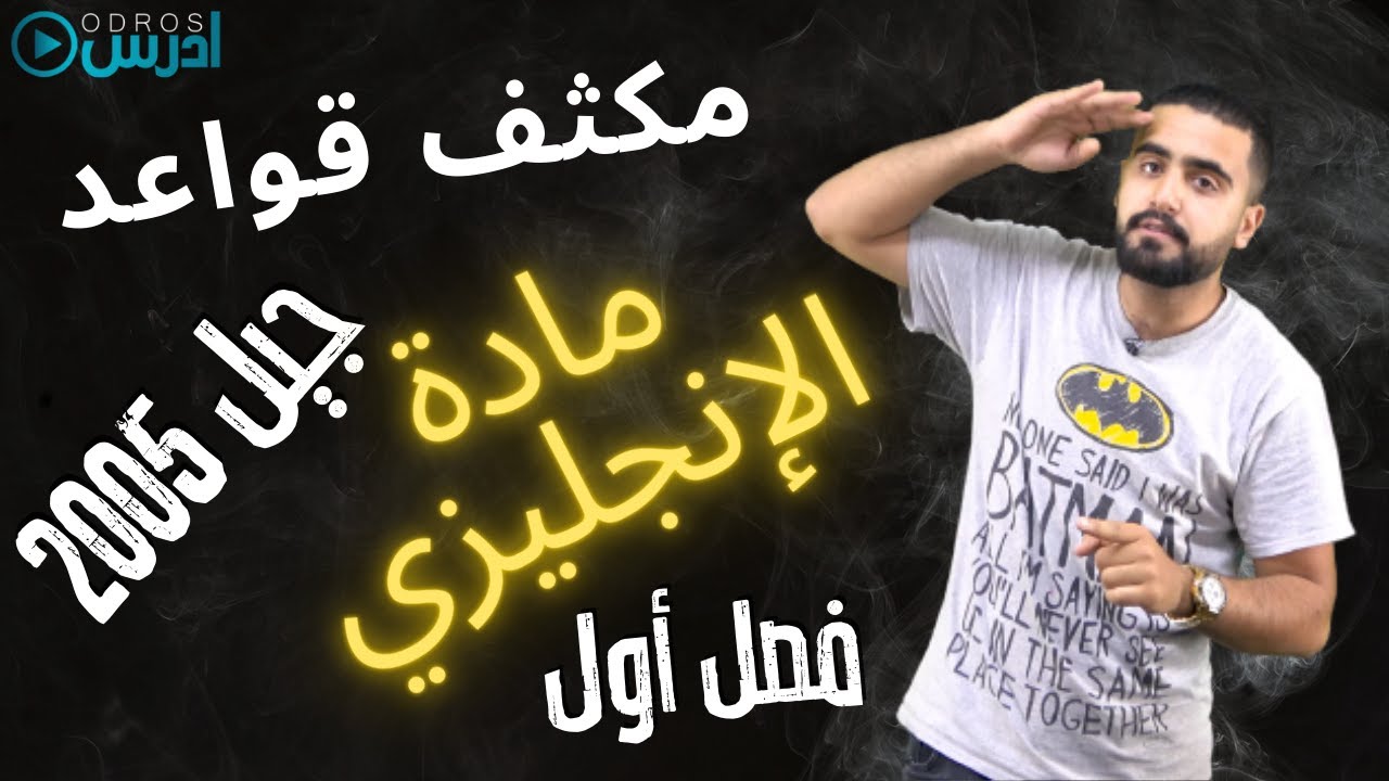 مكثف قواعد اللغة الإنجليزية الفصل الأول - توجيهي