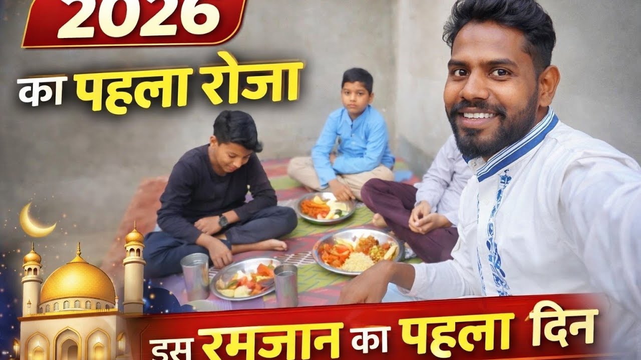 2026 Ka Pahla Roja Village Vlog Ramjan Mubarak Ka Pahla Roja 🤲