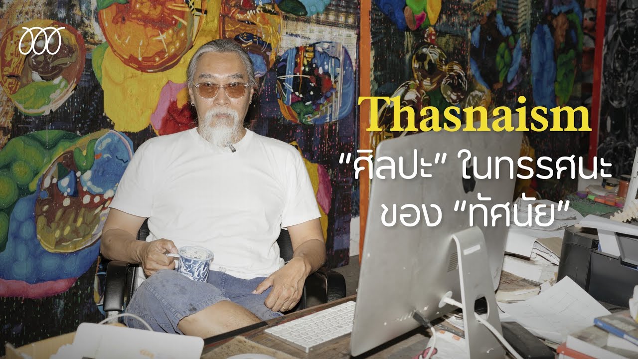 Thasnaism : “ศิลปะ” ในทรรศนะของ “ทัศนัย”