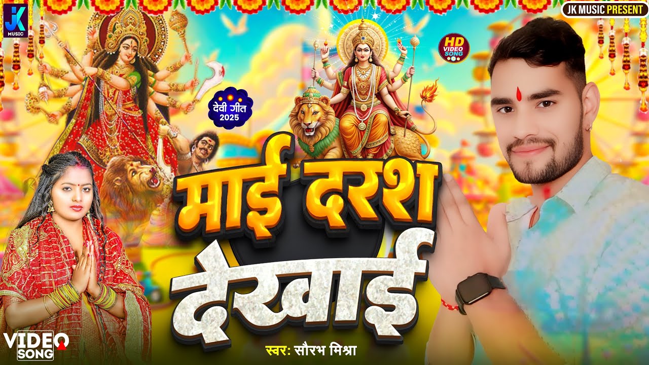 2025 #वीडियो माई दरश देखाई #सौरभ_मिश्रा Bhojpuri #Devi_Geet Mai Darash Dekhai #Saurabh_Mishra 