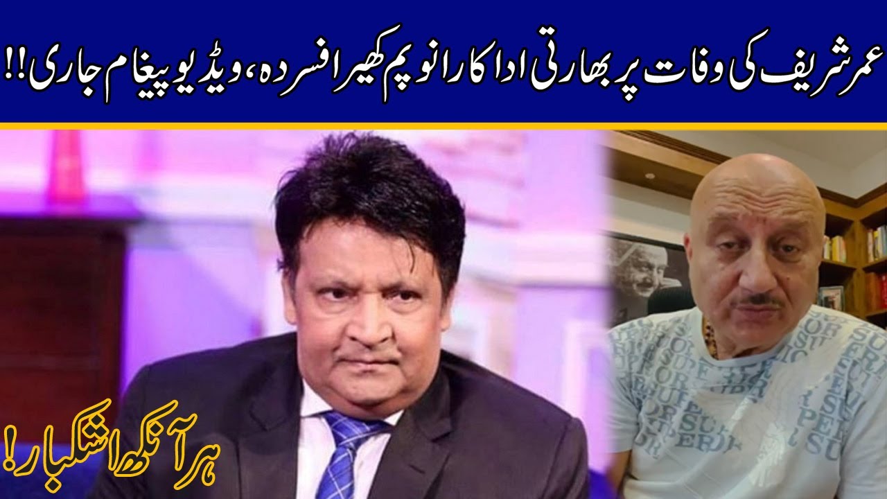 Indian Actor Anupam Kher Video Message Over Legendary Pakistani Comedian Umar Sharif Death