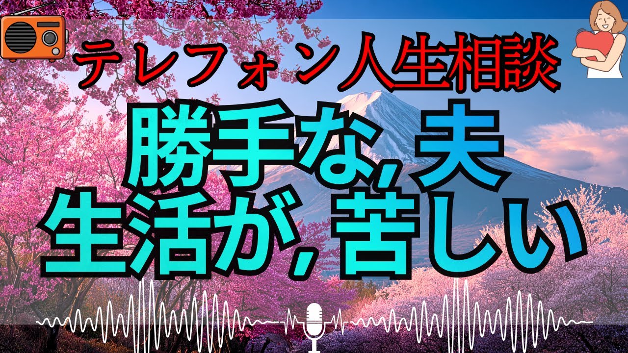 【テレフォン人生相談 🎙️】「理想か、家族か、今すぐ選べ」。加藤諦三が授ける、価値観の溝に沈む夫婦への最終宣告。今すぐその勝手な夢を捨て、地上の「現実」を見ろ