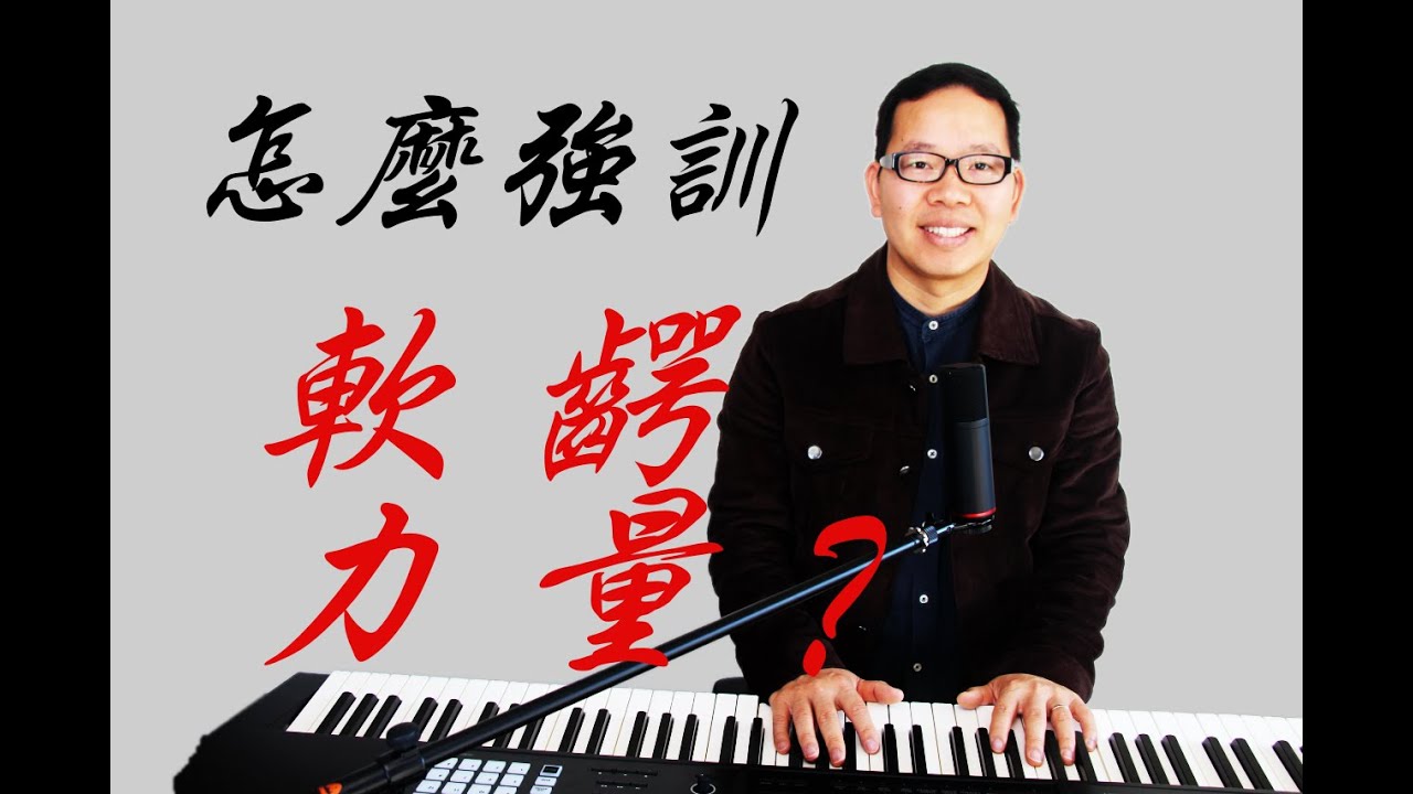 第7講（聲樂技巧）（软腭的训练）高音、中音、低音都需要软腭的上提，哪如何可以让让软腭保持呢？提供發聲練習技巧、音階、練聲曲的開聲練習！提供系統的（聲音訓練）唱歌技巧、歌唱教學頻道。