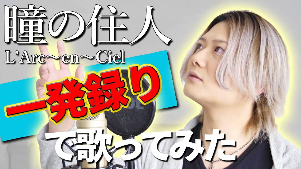 カラオケ大会優勝者が歌う『瞳の住人』【一発録り】(Covered by Luka)