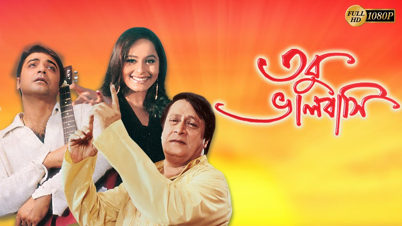 TOBU BHALOBASI | তবু ভালোবাসি | PRASENJIT | RANJIT MULLICK | SWASTIKA | RIMJHIM | TOLLYWOOD MOVIES