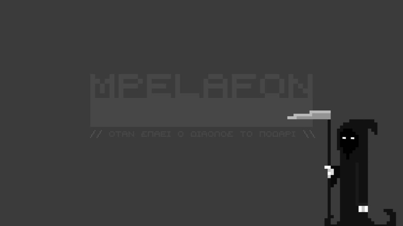Mpelafon - Ό&tau;&alpha;&nu; &Sigma;&pi;ά&epsilon;&iota; &Omicron; &Delta;&iota;ά&omicron;&lambda;&omicron;&sigmaf; &Tau;&omicron; &Pi;&omicron;&delta;ά&rho;&iota;