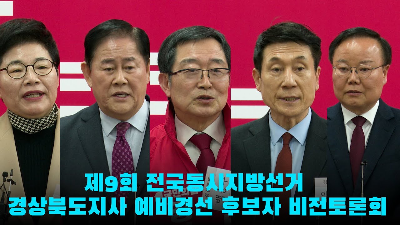 제9회 전국동시지방선거 경상북도지사 예비경선 후보자 비전토론회