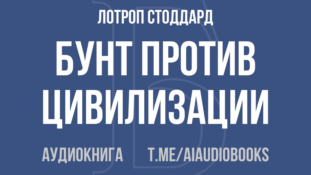 Лотроп Стоддард - Бунт против цивилизации | Аудиокнига