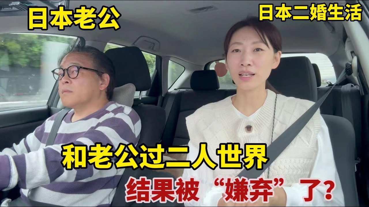 【團子姐日本生活】跟日本老公過二人世界，本來想浪漫一下，結果才剛出門就被老公嫌棄？