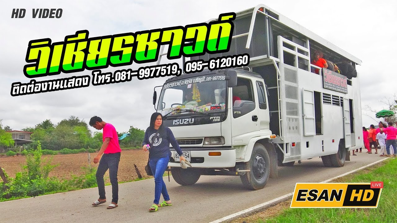 แสดงสดรถแห่วิเชียรซาวด์ ชัยภูมิ เวอร์ชั่น1