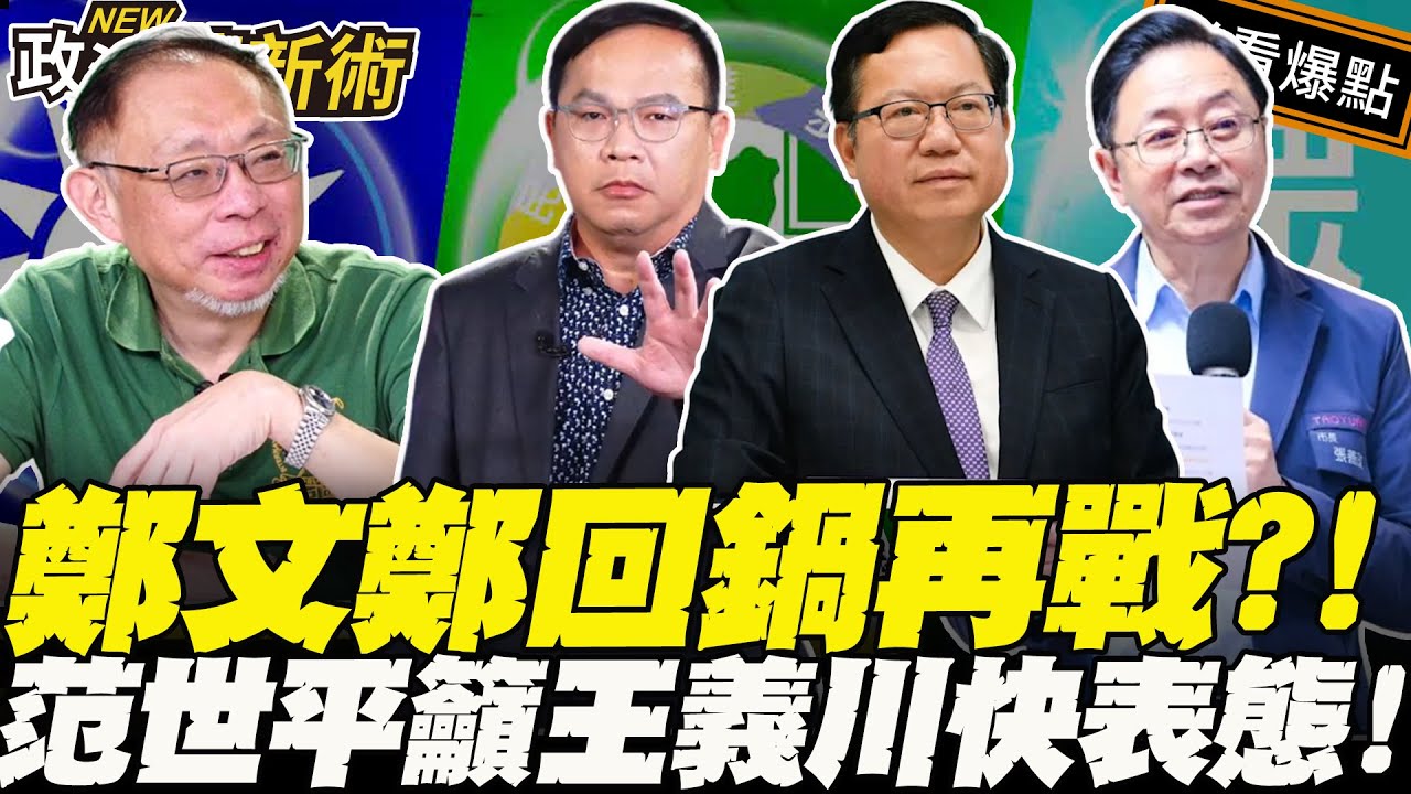 藍營怕到亂放消息？！鄭文燦回鍋再戰？范世平籲王義川快表態！｜陳柏惟 馬郁雯 周偉航 范世平【政治讀新術】必看爆點20251124
