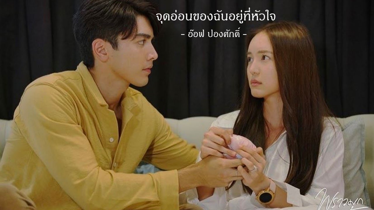 [ OPV ] จุดอ่อนของฉันอยู่ที่หัวใจ - ภณบัว | Praomook พราวมุก