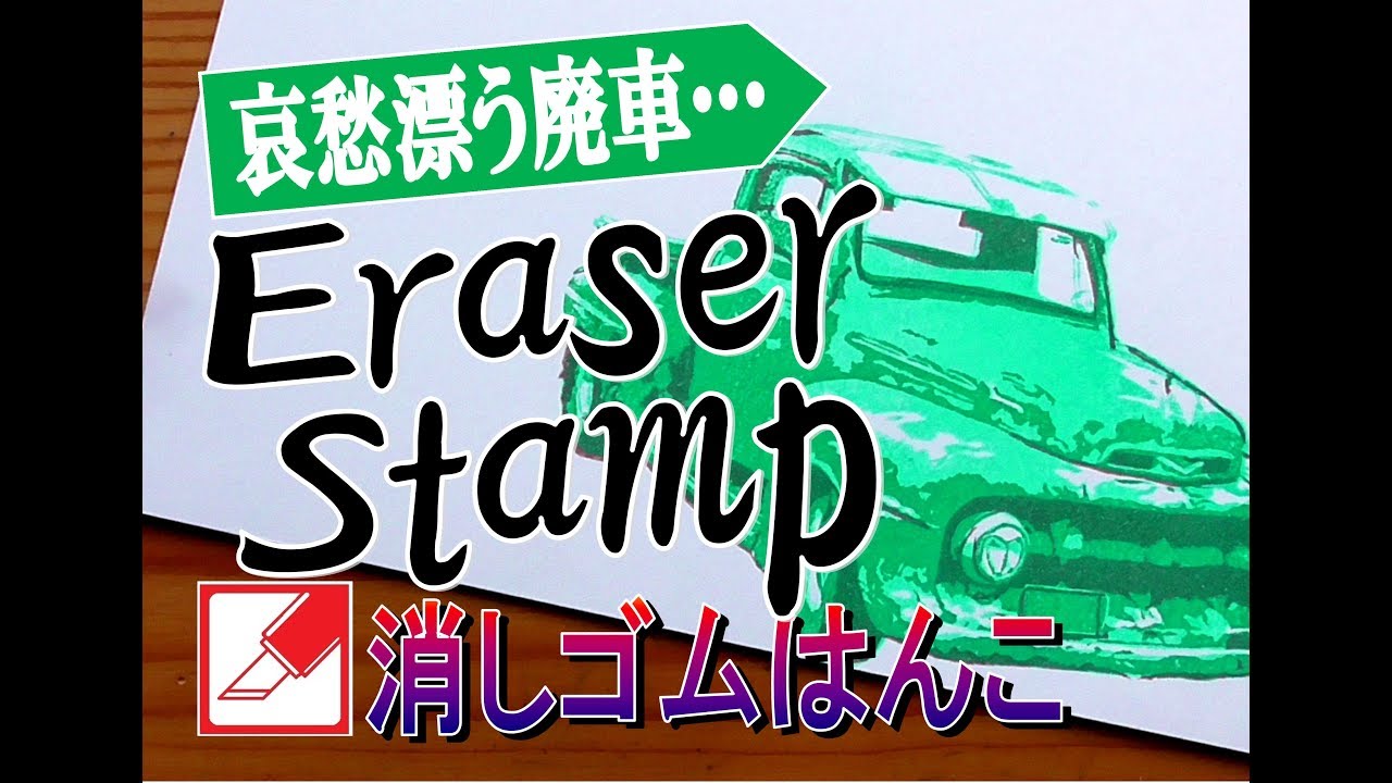 【けしはん道】Keshihan-do ジャンクなトラックを消しゴムはんこで彫ってみたら amazing timelapse carving rubberstamping junktruck