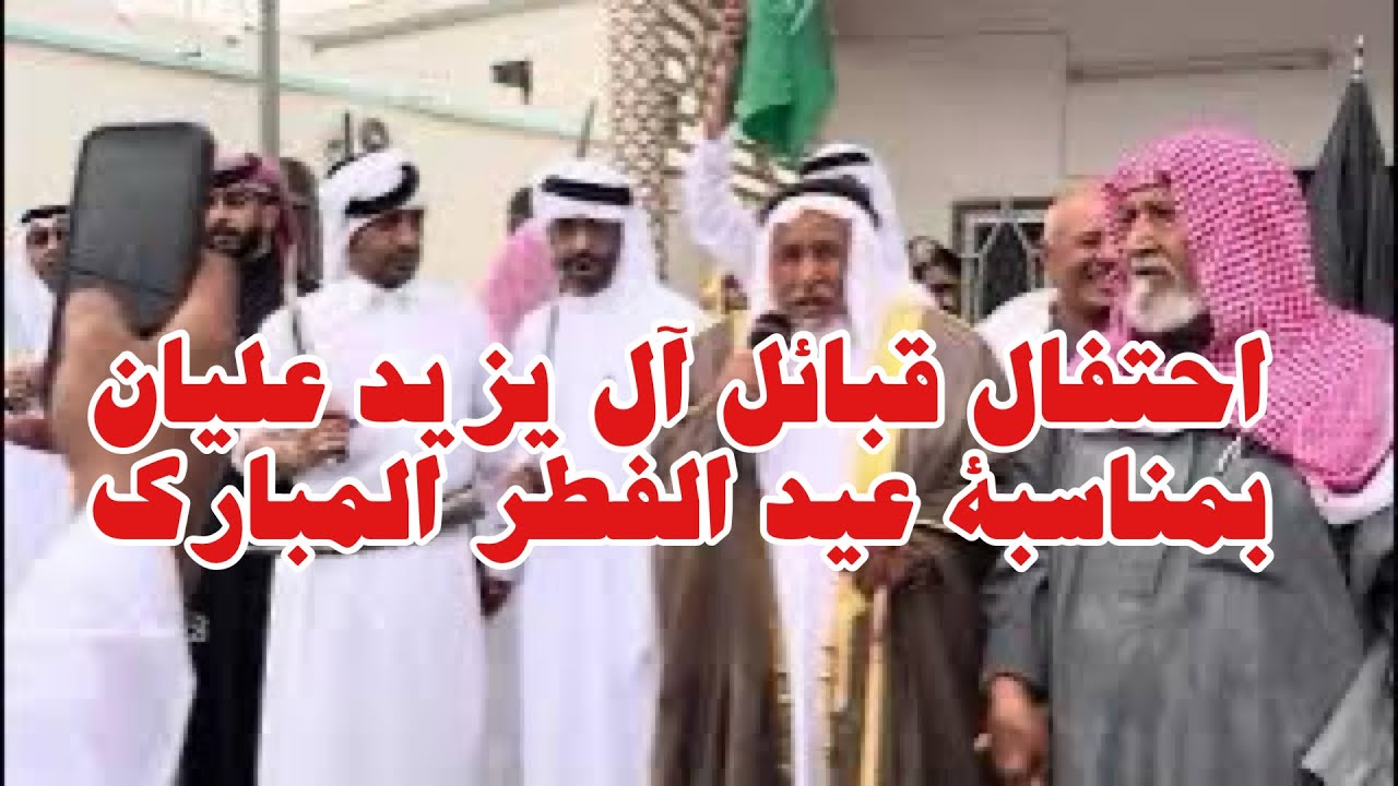 احتفال قبائل آل يزيد عليان بمناسبة عيد الفطر المبارك