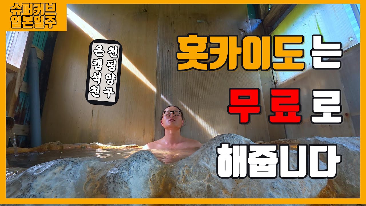 슈퍼커브랑 홋카이도 공짜 풀코스, 무료 캠핑장, 무료 온천, 공짜 석양과 이국의 친구 까지 - 바린이 일기 (with. 슈퍼커브)