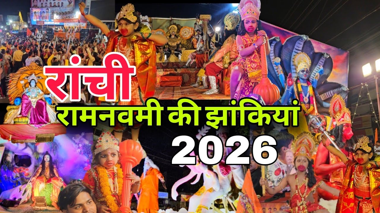 रांची में निकली रामनवमी का भव्य झांकी | Ram Navmi Ranchi | Ranchi Ram Navmi Jhanki 2026